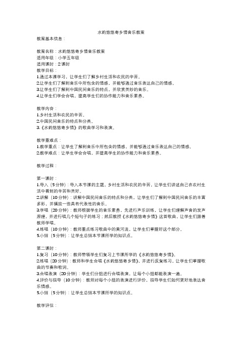 水韵悠悠寄乡情音乐教案