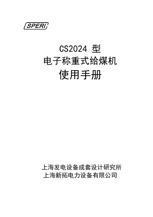 CS2024给煤机说明书