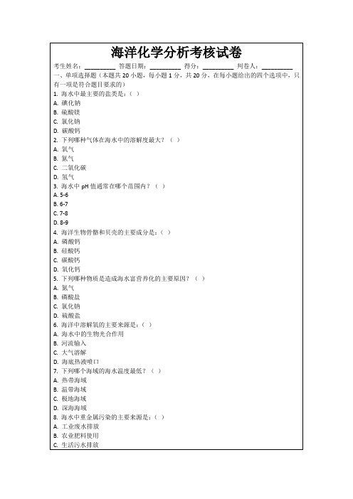 海洋化学分析考核试卷