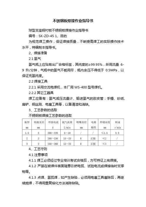 不锈钢板焊接作业指导书