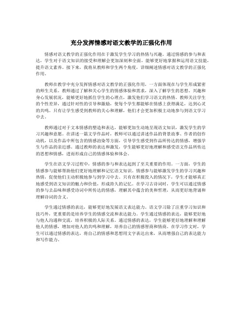 充分发挥情感对语文教学的正强化作用