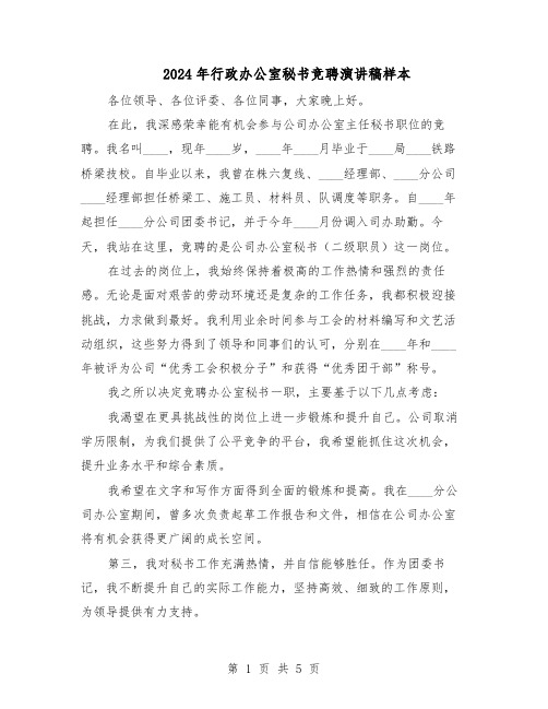 2024年行政办公室秘书竞聘演讲稿样本(三篇)