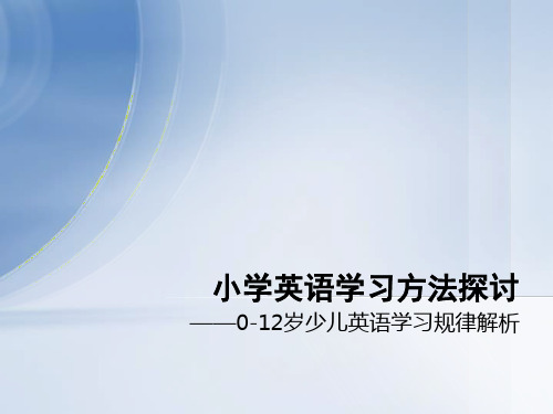 小学英语学习方法探讨精品PPT课件