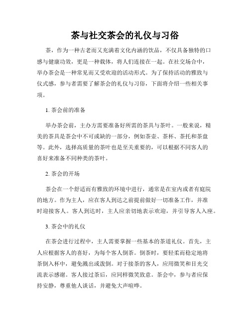 茶与社交茶会的礼仪与习俗