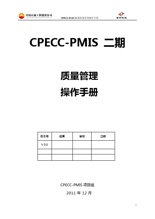 PMIS—质量管理操作手册V0.0