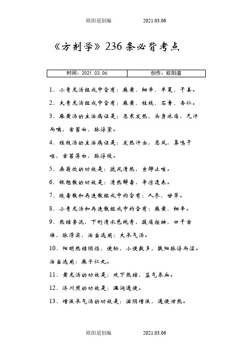 《方剂学》236条必背考点之欧阳道创编