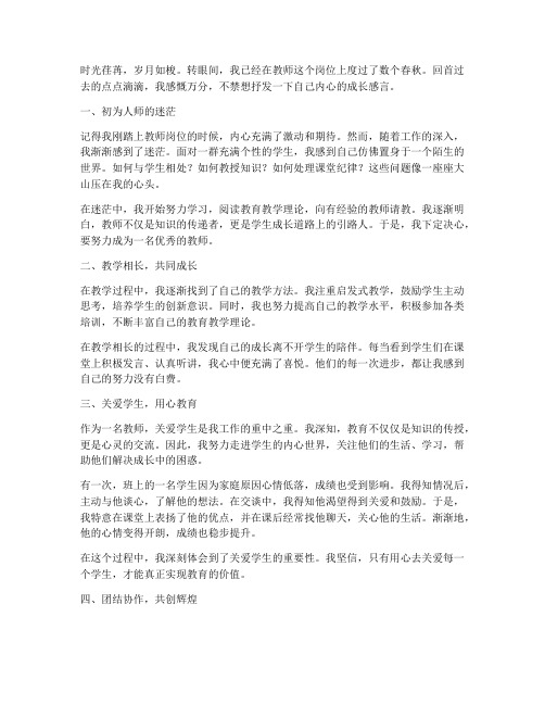 教师的成长感言