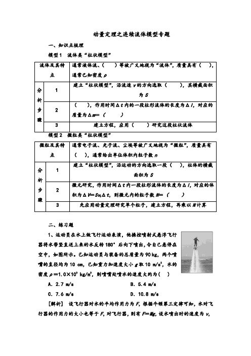 高考物理一轮复习学案动量定理之连续流体模型专题