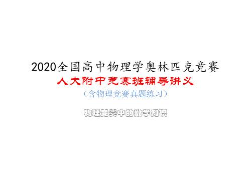 人大附中高中物理竞赛辅导课件(物理竞赛中的数学知识)玻耳兹曼分布律(共18张ppt)