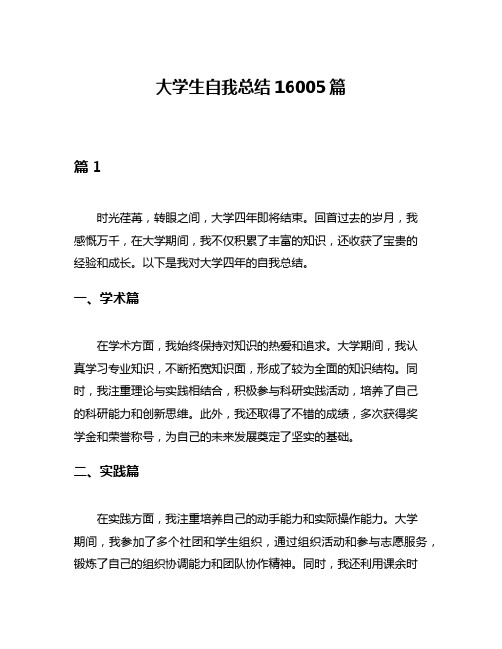 大学生自我总结16005篇