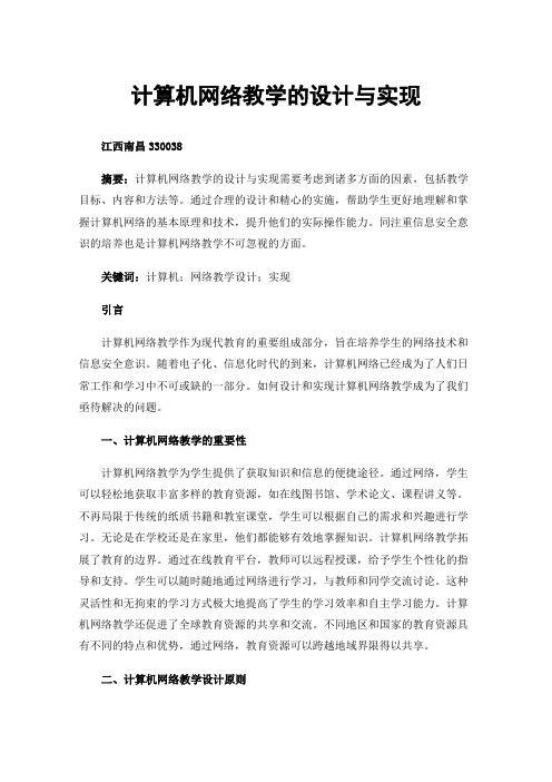 计算机网络教学的设计与实现