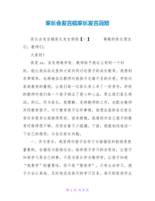 家长会发言稿家长发言简短