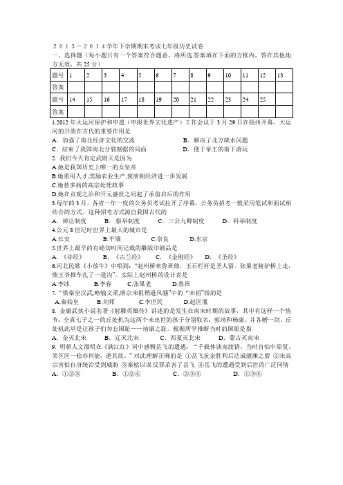 2013-2014学年下学期期末考试七年级历史试卷