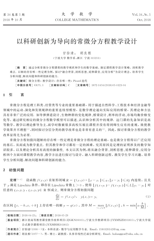 以科研创新为导向的常微分方程教学设计