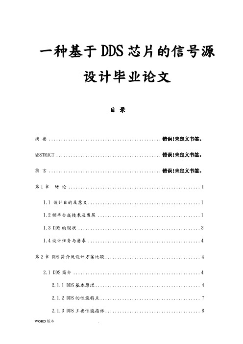 一种基于DDS芯片的信号源设计毕业论文