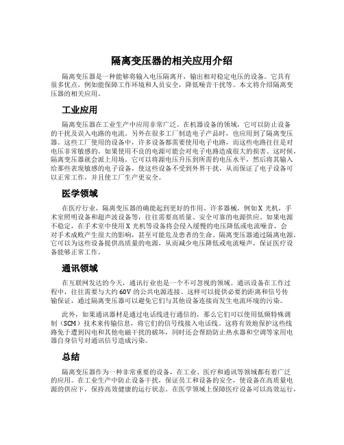 隔离变压器的相关应用介绍