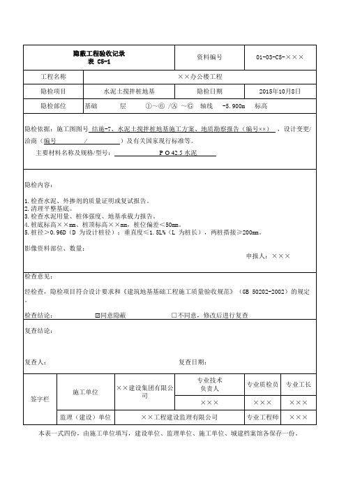 水泥土搅拌桩地基隐蔽验收记录填写方法