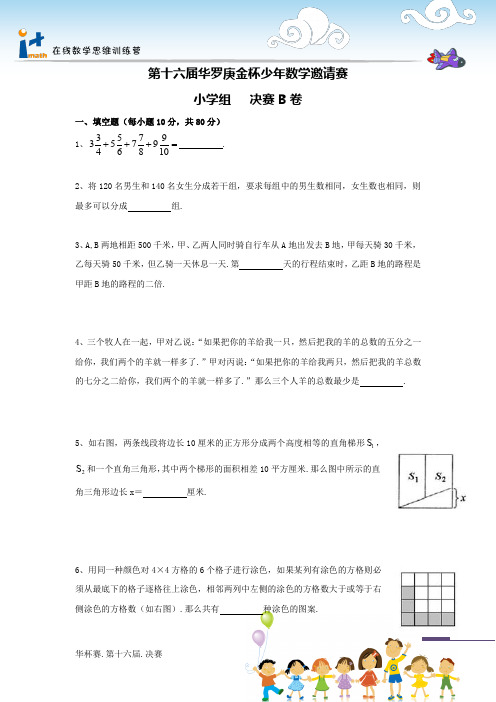 第16届华罗庚金杯少年邀请赛决赛B卷(小学高年级组)试题