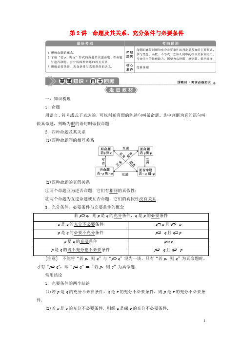 2021版高考数学一轮复习 第一章 集合与常用逻辑用语 第2讲 命题及其关系、充分条件与必要条件教案