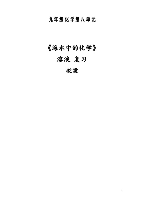初中化学_溶液教学设计学情分析教材分析课后反思