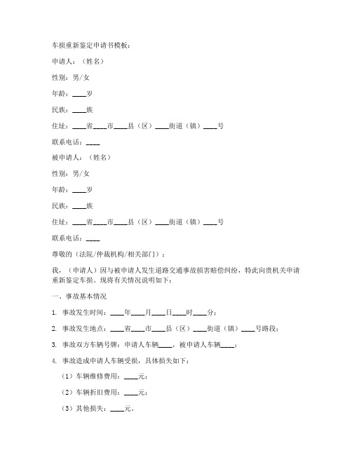 车损重新鉴定申请书模板