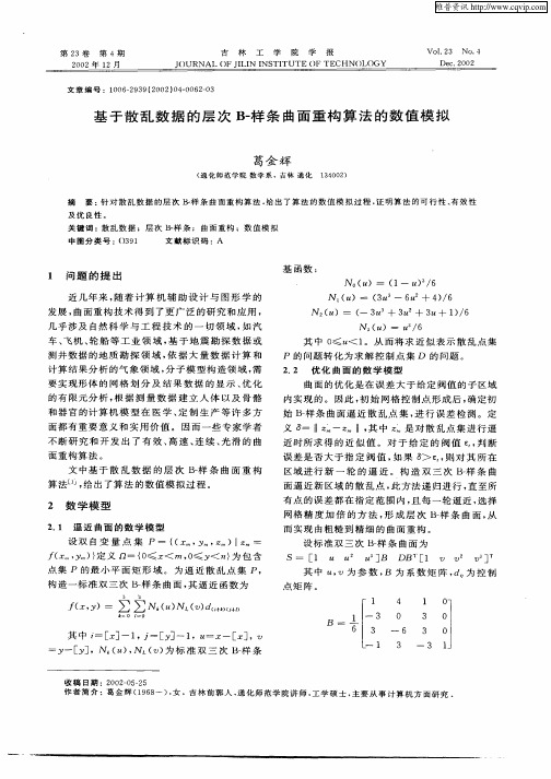 基于散乱数据的层次B—样条曲面重构算法的数值模拟