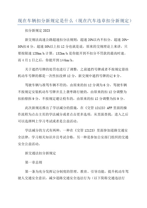 现在车辆扣分新规定是什么(现在汽车违章扣分新规定)