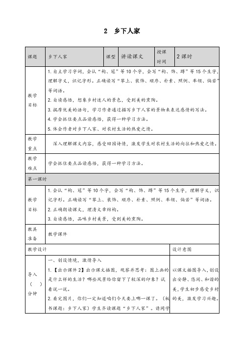 (部编)统编版四年级语文下册《 乡下人》精品教案