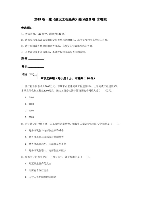 2019版一建《建设工程经济》练习题B卷 含答案