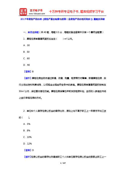 2015~2017年房地产估价师《房地产基本制度与政策(含房地产估价相关知识)》真题及详解【圣才出品