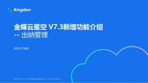 金蝶云K3 Cloud V7.3_新增功能_财务_出纳管理