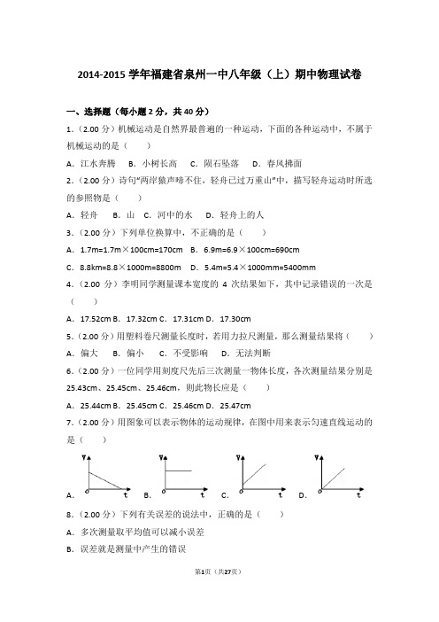 2014-2015学年福建省泉州一中八年级上学期期中物理试卷和解析