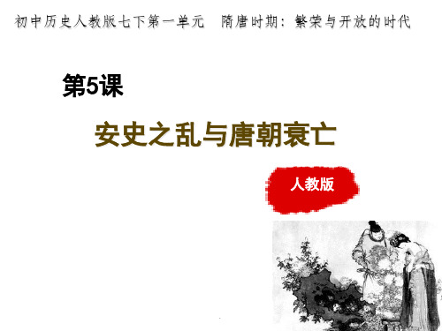 第5课 安史之乱与唐朝衰亡