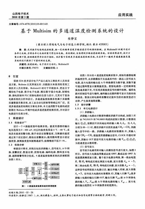 基于Multisim的多通道温度检测系统的设计