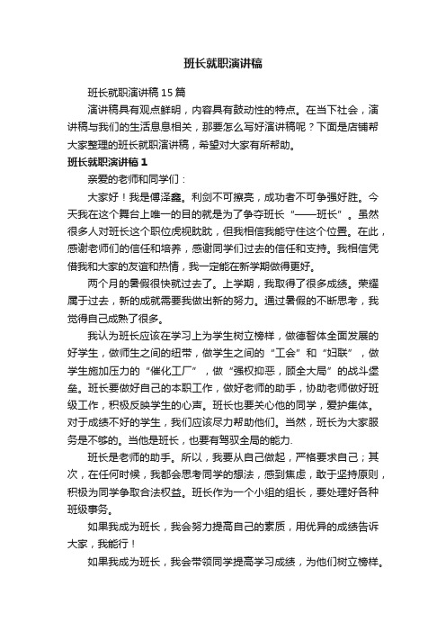 班长就职演讲稿