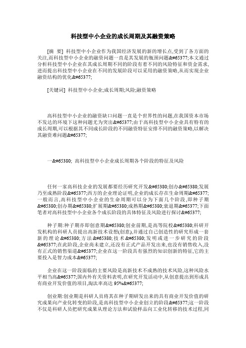 科技型中小企业的成长周期及其融资策略