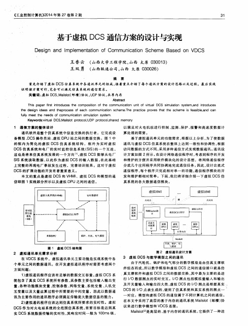 基于虚拟DCS通信方案的设计与实现