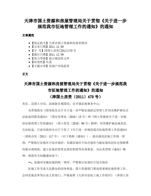 天津市国土资源和房屋管理局关于贯彻《关于进一步规范我市征地管理工作的通知》的通知