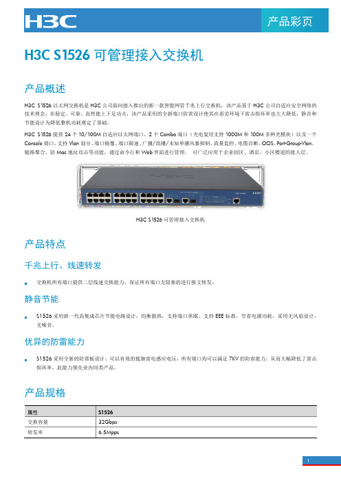 新华三H3C S1526 可管理接入交换机 产品说明书