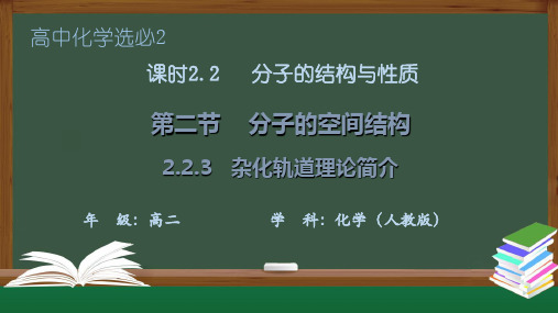 2.2.3 杂化轨道理论简介(课件)高二化学(人教版2019选择性必修2)