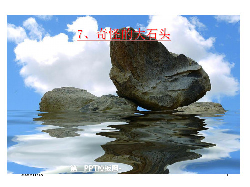 人教版部编版三年级上册语文《奇怪的大石头》4精品PPT教学课件