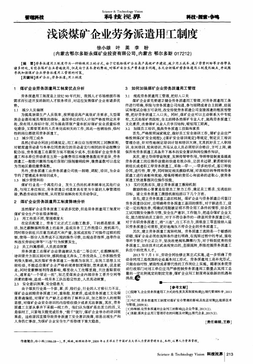 浅谈煤矿企业劳务派遣用工制度