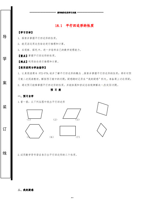 八年级数学下册 18.1 平行四边形的性质导学案.doc