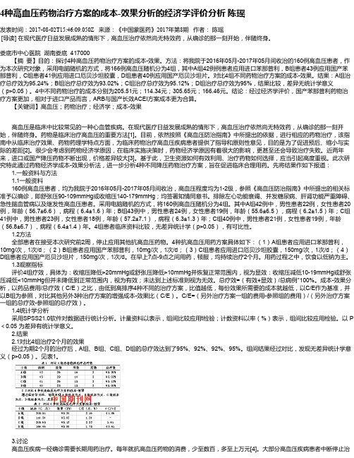 4种高血压药物治疗方案的成本-效果分析的经济学评价分析 陈瑶