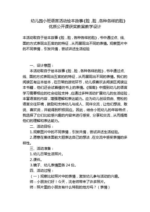 幼儿园小班语言活动绘本故事《脸,脸,各种各样的脸》优质公开课获奖教案教学设计 