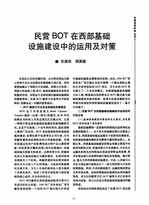 民营BOT在西部基础设施建设中的运用及对策