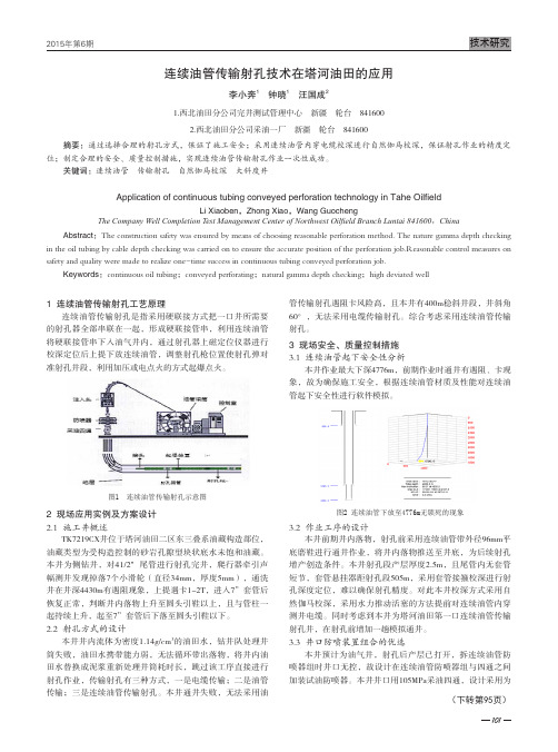 连续油管传输射孔技术在塔河油田的应用