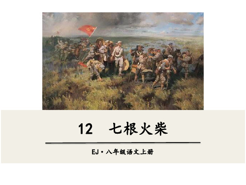 2017年秋部编鄂教版八8年级语文上12七根火柴ppt公开课优质教学课件