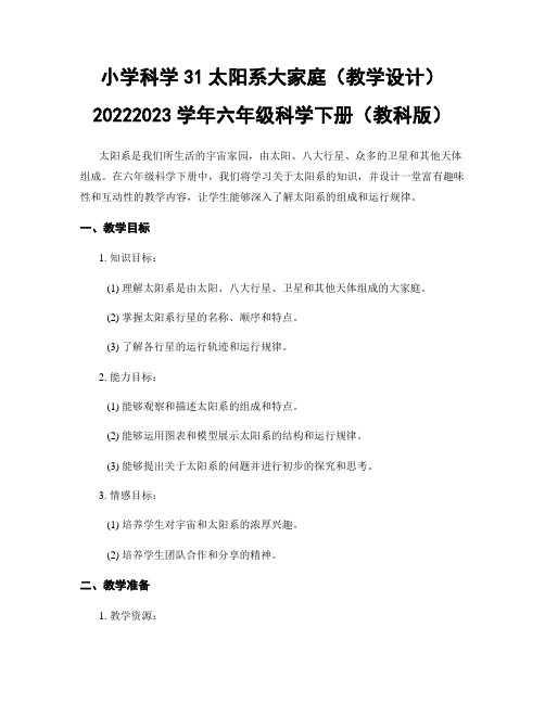 小学科学31太阳系大家庭(教学设计)20222023学年六年级科学下册(教科版)