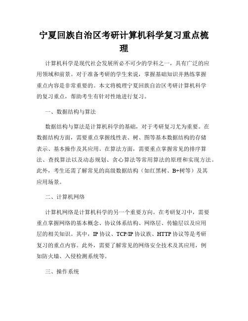 宁夏回族自治区考研计算机科学复习重点梳理